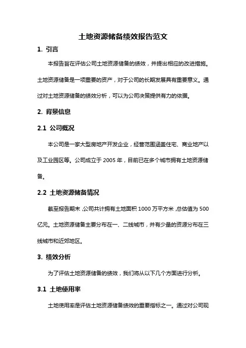 土地资源储备绩效报告范文