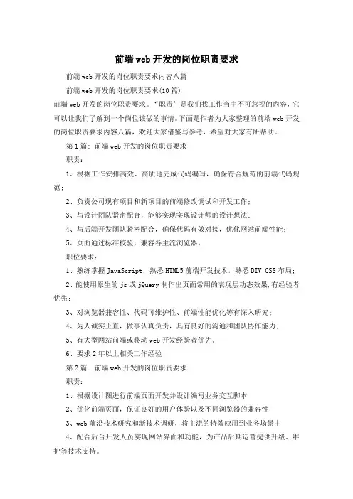 前端web开发的岗位职责要求