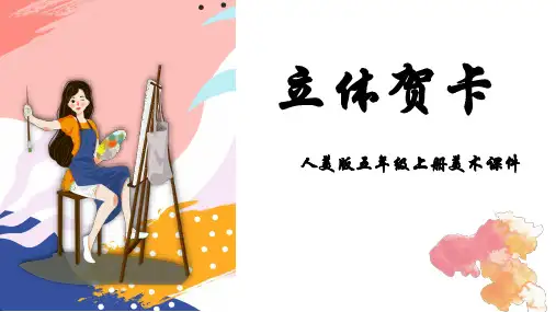 人美版五年级上册美术第16课：立体贺卡(共23张PPT)