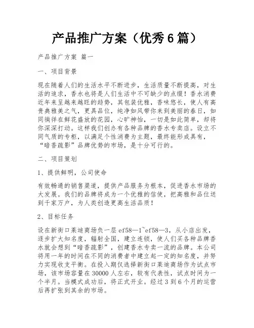 产品推广方案(优秀6篇)