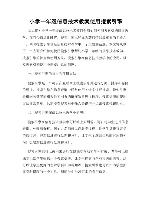 小学一年级信息技术教案使用搜索引擎