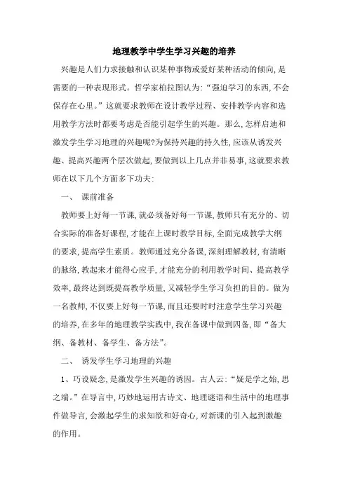地理教学中学生学习兴趣培养