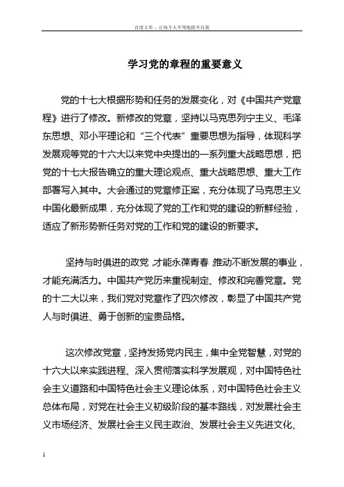 学习党章的重要意义