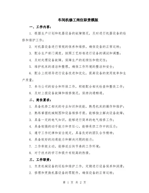 车间机修工岗位职责模版