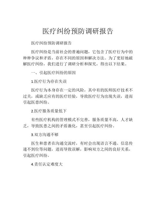 医疗纠纷预防调研报告