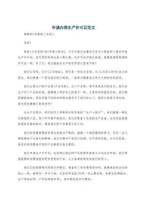 申请办理生产许可证范文