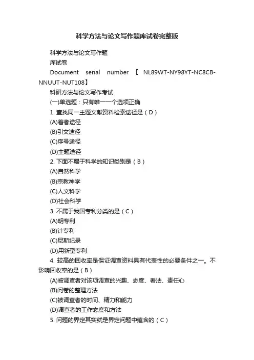 科学方法与论文写作题库试卷完整版