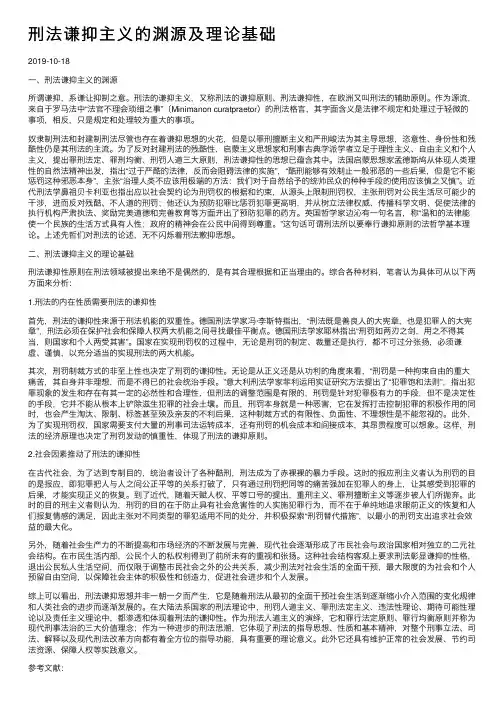 刑法谦抑主义的渊源及理论基础