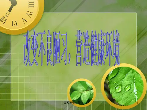 主题班会改变不良陋习营造健康环境ppt课件