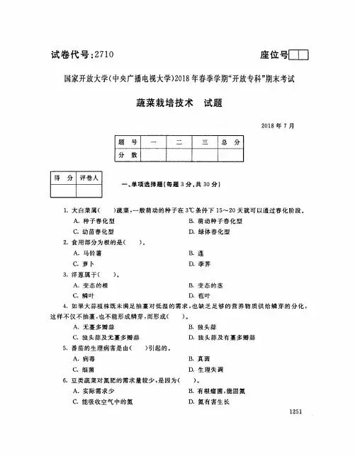 国家开放大学(中央电大)2018年春季学期“开放专科”期末考试 试题与答案-蔬菜栽培技术