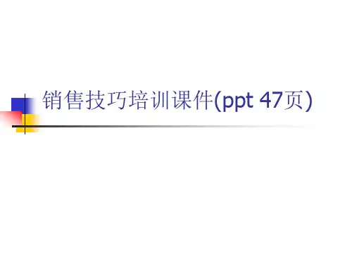 销售技巧培训课件(ppt 47页)