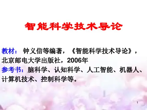 智能科学导论第1章(上课)