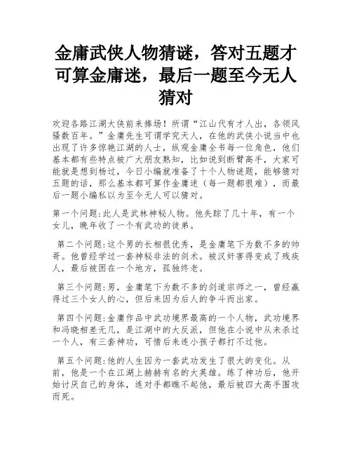 金庸武侠人物猜谜,答对五题才可算金庸迷,最后一题至今无人猜对