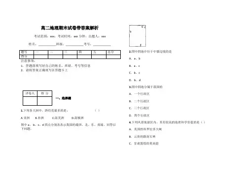 高二地理期末试卷带答案解析
