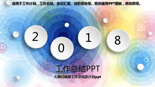 2018年度-人事行政部工作总结及计划ppt【优质PPT】