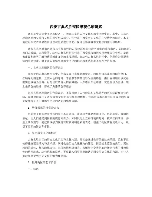 西安古典名胜街区景观色彩研究