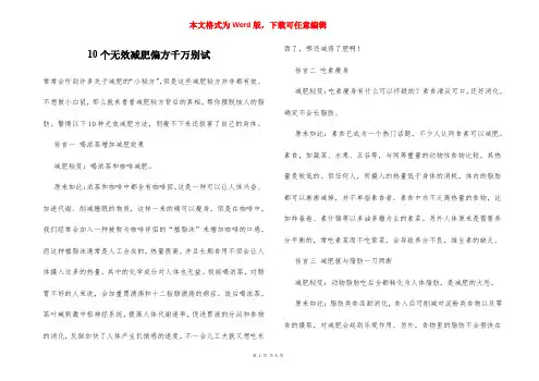 10个无效减肥偏方千万别试