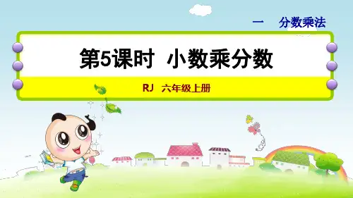 人教版小学数学六年级上册第一单元《第5课时 小数乘分数》教学课件PPT