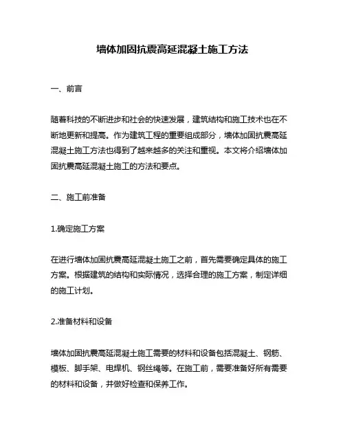 墙体加固抗震高延混凝土施工方法