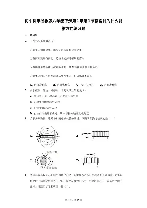 2020—2021学年浙教版八年级下册 1.1 指南针为什么能指方向练习题 