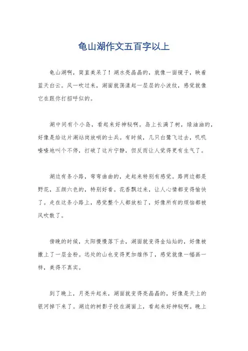 龟山湖作文五百字以上
