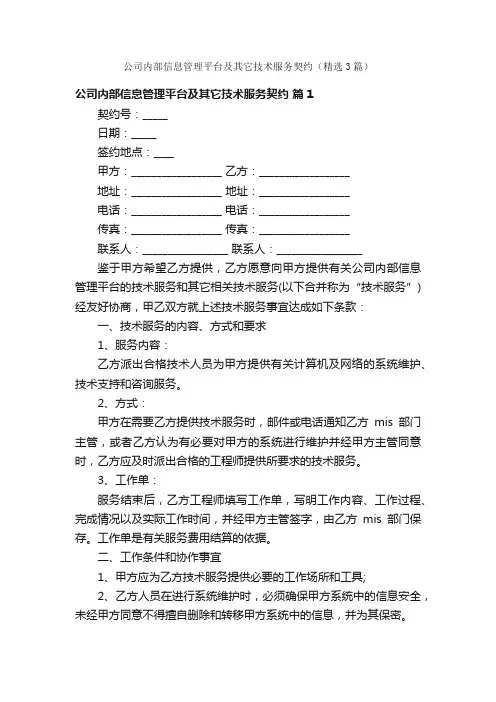 公司内部信息管理平台及其它技术服务契约（精选3篇）
