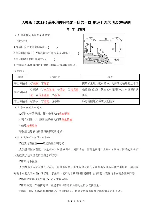 人教版(2019)高中地理必修第一册第三章 地球上的水 知识点提纲