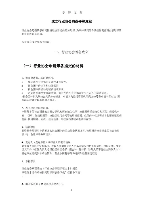 成立行业协会的条件和流程.pptx