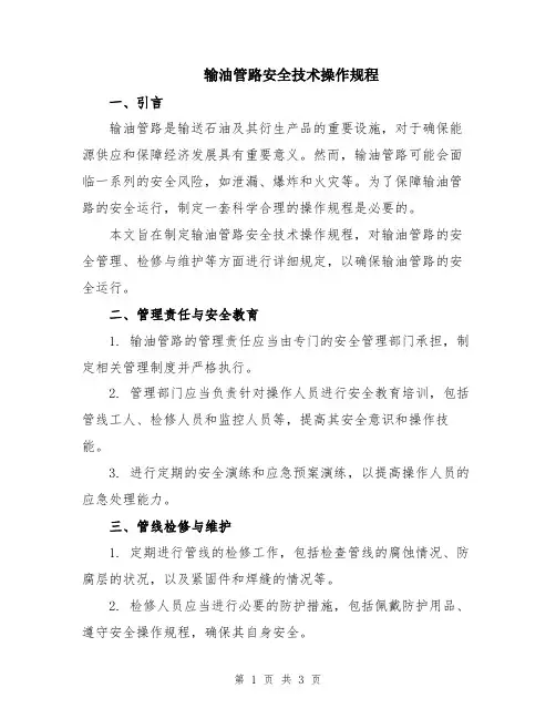 输油管路安全技术操作规程
