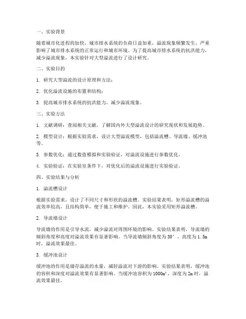大型溢流设计实验报告