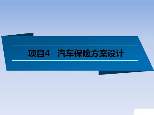 汽车保险定损与理赔实务 第2版课件14