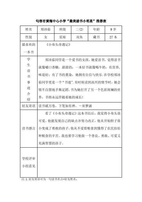 最美读书小明星推荐表【范本模板】