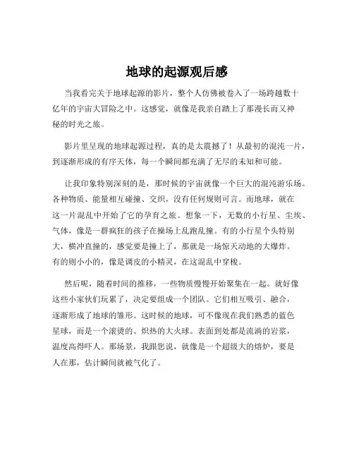 地球的起源观后感