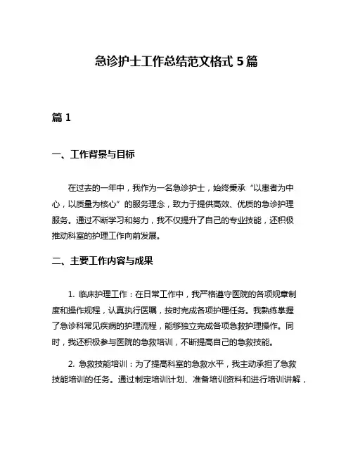 急诊护士工作总结范文格式5篇