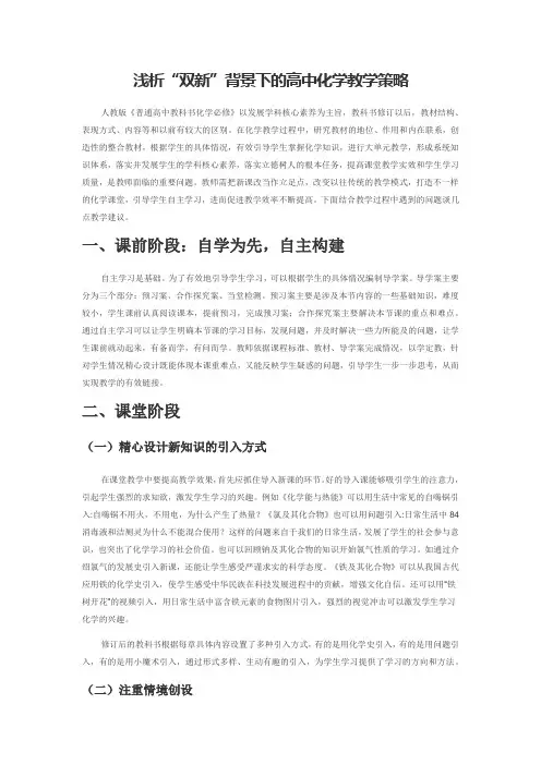 浅析“双新”背景下的高中化学教学策略
