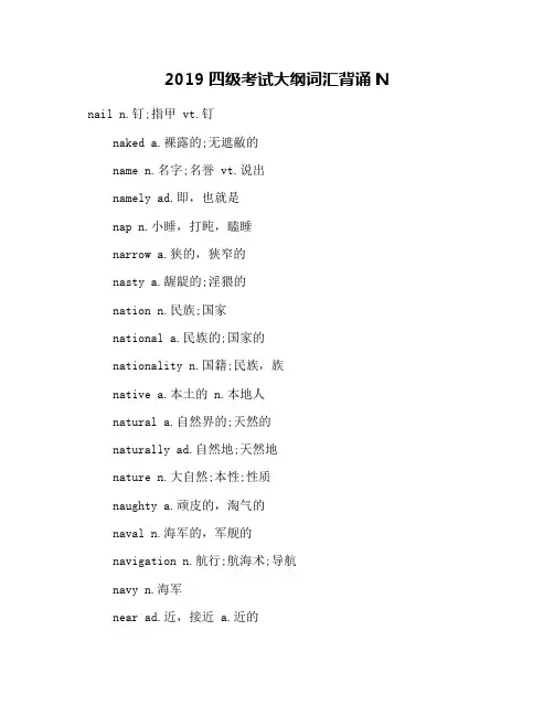 2019四级考试大纲词汇背诵N