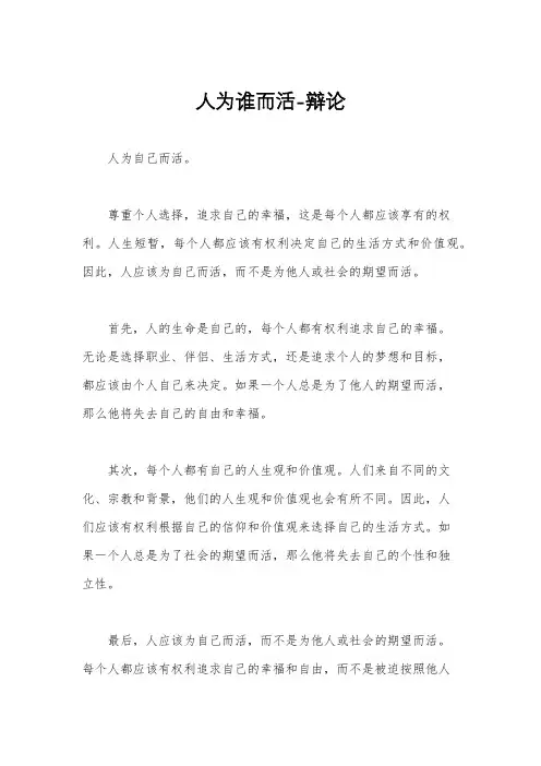 人为谁而活-辩论