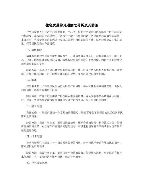 住宅质量常见通病之分析及其防治