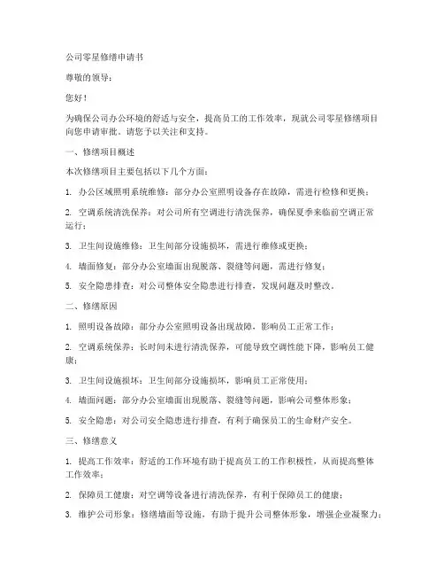 公司零星修缮申请书范本