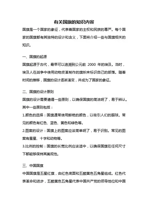有关国旗的知识内容