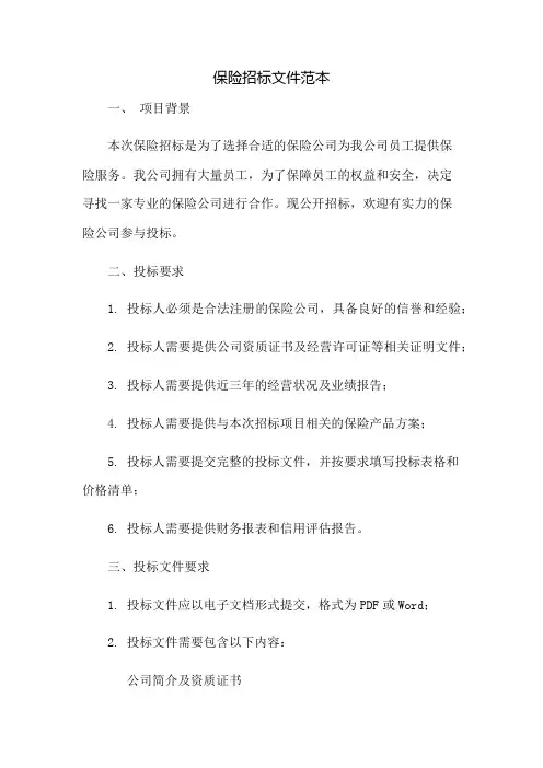 保险招标文件范本