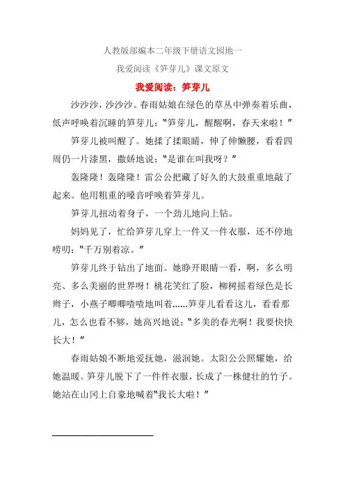 人教版部编本二年级下册语文园地一我爱阅读《笋芽儿》课文原文