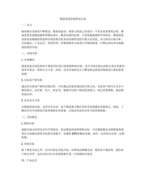 楼盘清盘营销策划方案
