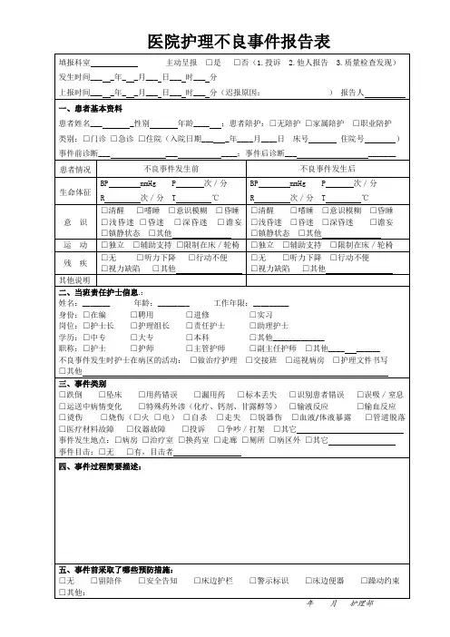医院护理不良事件报告表