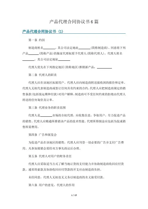 产品代理合同协议书6篇