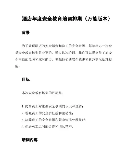 酒店年度安全教育培训排期(万能版本)