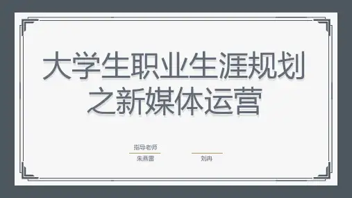 大学生职业生涯规划之新媒体运营