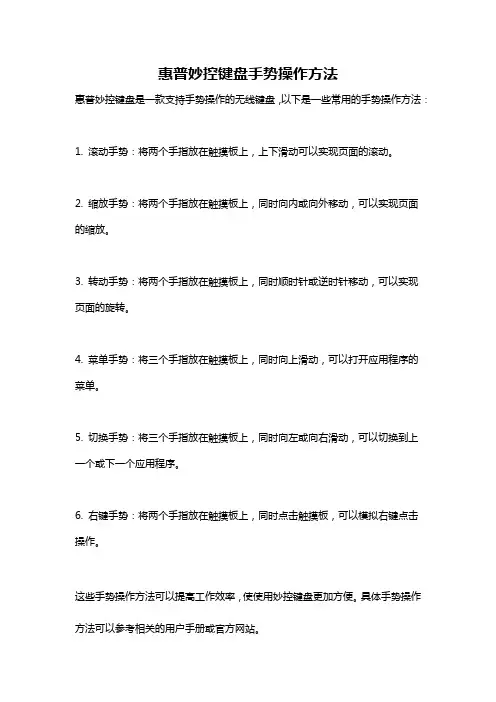 惠普妙控键盘手势操作方法