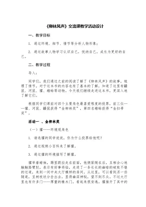 《柳林风声》交流课教学活动设计