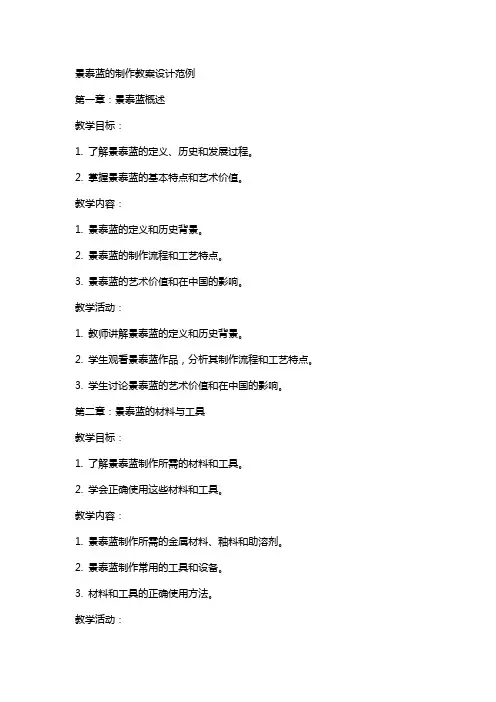 景泰蓝的制作教案设计范例